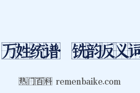 万姓统谱·铣韵反义词是什么意思的图片
